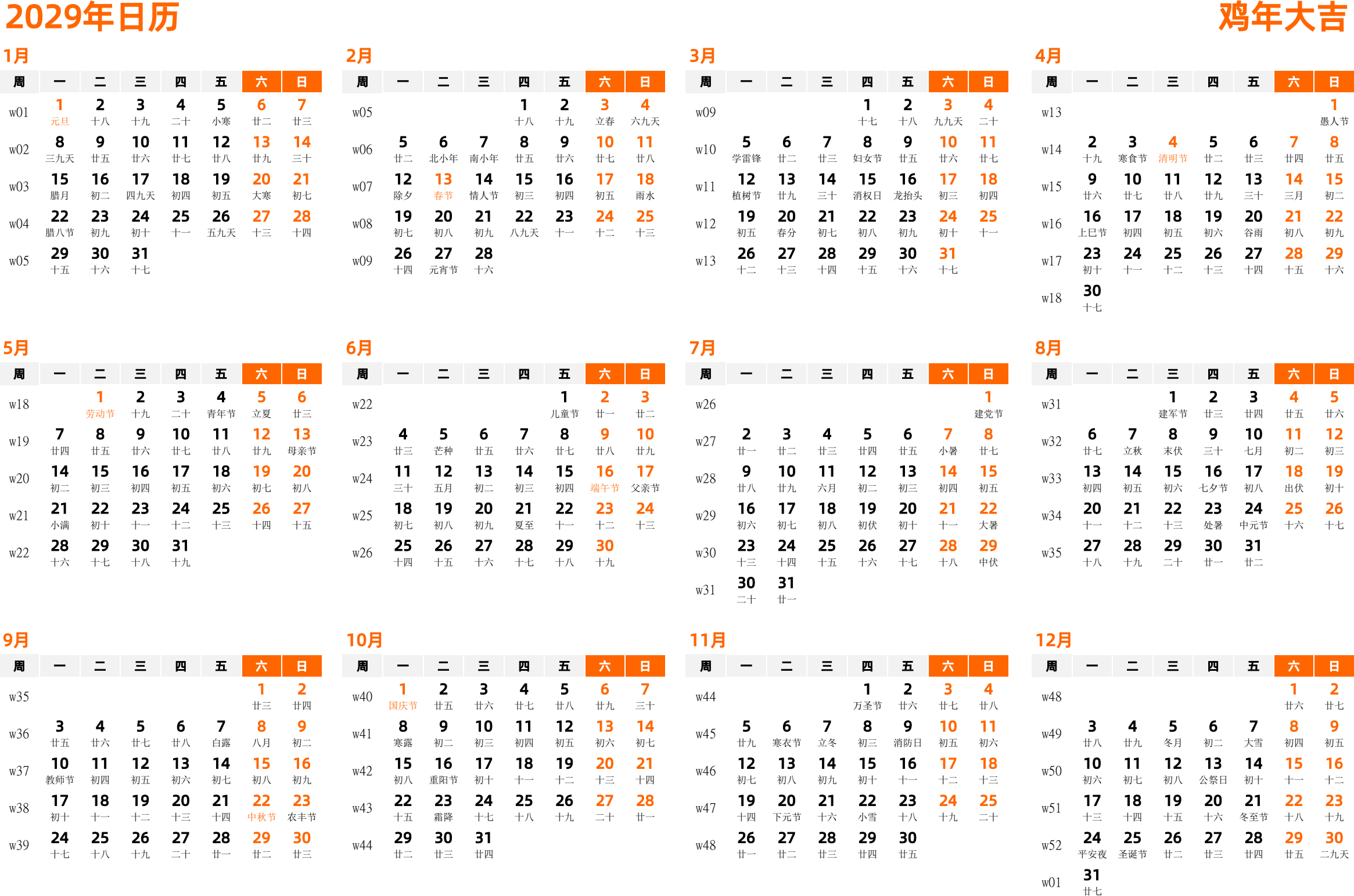 日历表2029年日历 中文版 横向排版 周一开始 带周数 带农历 带节假日调休安排